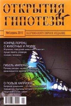 Журнал «Открытия и гипотезы» - Открытия и гипотезы, 2015 №04