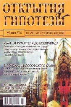 Журнал «Открытия и гипотезы» - Открытия и гипотезы, 2015 №03