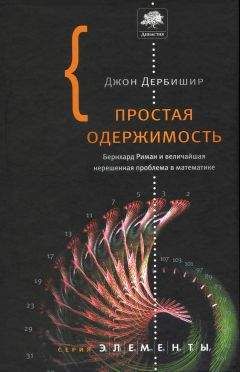 Джон Дербишир - Простая одержимость. Бернхард Риман и величайшая нерешенная проблема в математике.