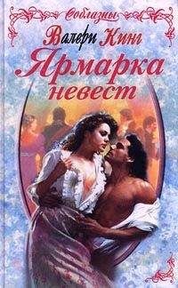 Валери Кинг - Ярмарка невест