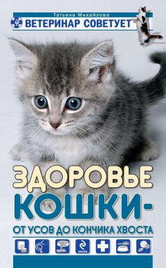 Татьяна Михайлова - Здоровье кошки от усов до кончика хвоста