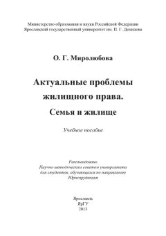 Ольга Миролюбова - Актуальные проблемы жилищного права. Семья и жилище