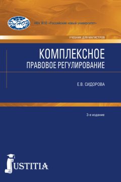 Елена Сидорова - Комплексное правовое регулирование