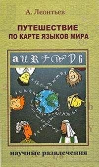 Алексей Леонтьев - Путешествие по карте языков мира