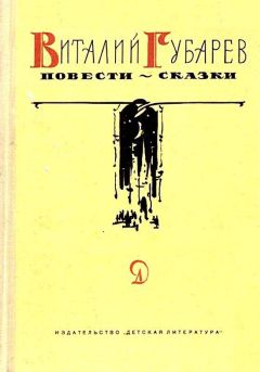 Виталий Губарев - Повести-сказки