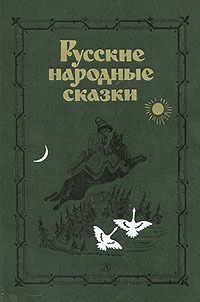 Фольклор - Русские народные сказки. Антология