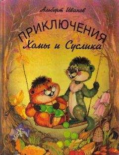 Альберт Иванов - Приключения Хомы и Суслика (полная версия)