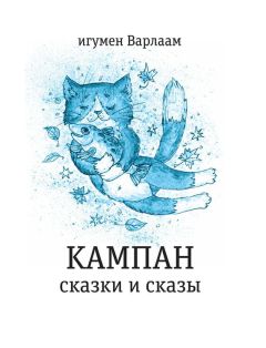 игумен Варлаам - Кампан (сборник)
