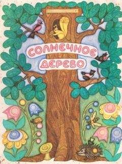 Сергей Афоньшин - Солнечное дерево