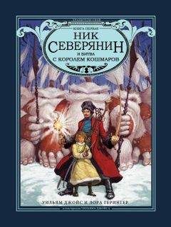 Лора Герингер - Ник Северянин и битва с Королем кошмаров