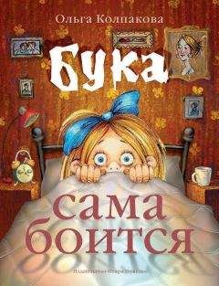 Ольга Колпакова - Бука сама боится. Нестрашные сказки про страшную Буку