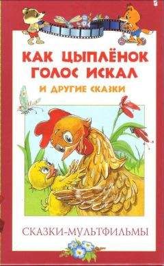 Екатерина Карганова - Сказки-мультфильмы. Как цыпленок голос искал и другие сказки