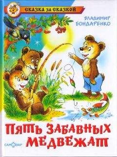 Владимир Бондаренко - Пять забавных медвежат