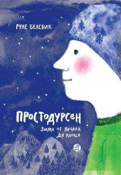 Руне Белсвик - Простодурсен. Зима от начала до конца (сборник)