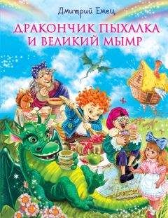 Дмитрий Емец - Дракончик Пыхалка и Великий Мымр