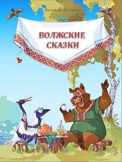 Валентин Беспалов - Волжские сказки