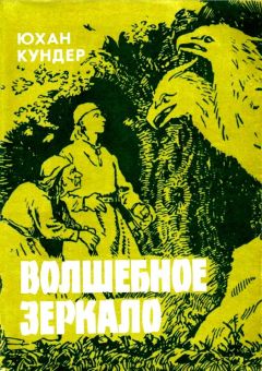 Юхан Кундер - Волшебное зеркало и другие сказки