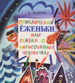 Александр Шаров - Приключения Ёженьки, или Сказка о нарисованных человечках (с илл.)