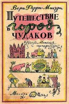 Вера Ферра-Микура - Путешествие в город чудаков