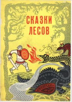 Виталий Акцорин - Сказки лесов