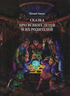 Евгений Сивков - Сказка про всяких детей и их родителей