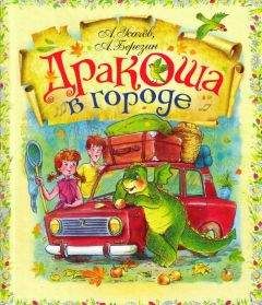 Андоей Усачев - Дракоша в городе