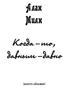 Алан Милн - Когда-то, давным-давно (сказка для взрослых)