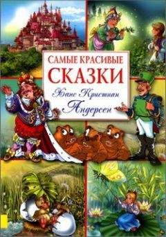 Ганс Андерсен - Самые красивые сказки