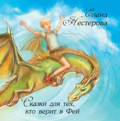 Елена Нестерова - Сказки для тех, кто верит в Фей