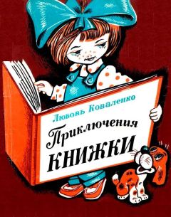 Любовь Коваленко - Приключения книжки