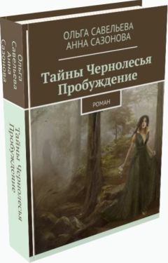 Анна Сазонова - Тайны Чернолесья. Пробуждение