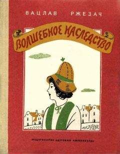 Вацлав Ржезач - Волшебное наследство