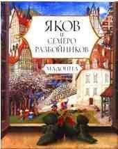 Мадонна - Яков и семеро разбойников