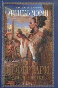 Мишель Моран - Нефертари. Царица египетская