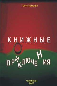 Олег Камакин - Книжные приключения