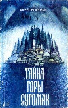 Юрий Гребеньков - Тайна горы Сугомак