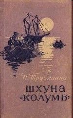 Николай Трублаини - ШХУНА «КОЛУМБ»