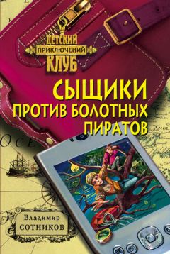 Владимир Сотников - Сыщики против болотных пиратов