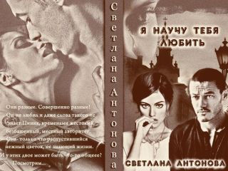 Светлана Антонова - Я научу тебя любить (СИ)