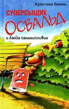 Кристиан Биник - Суперсыщик Освальд и банда пакетоголовых