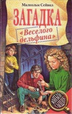 Малкольм Сейвил - Загадка &quot;Веселого дельфина&quot;