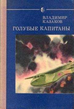 Владимир Казаков - Голубые капитаны