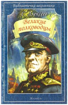 Сергей Алексеев - Великие полководцы