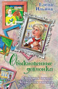 Елена Ильина - Обыкновенные девчонки (сборник)