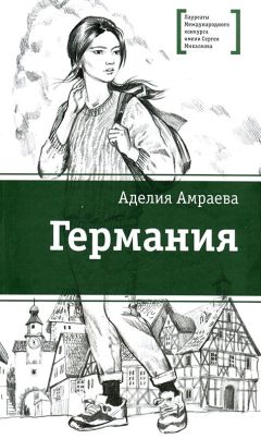 Аделия Амраева - Германия