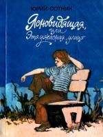 Юрий Сотник - Ясновидящая, или Эта ужасная «улица»