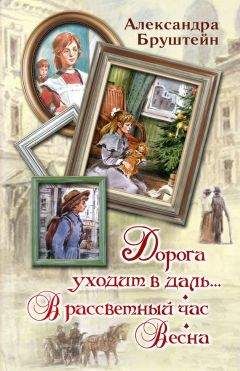 Александра Бруштейн - Дорога уходит в даль… В рассветный час. Весна (сборник)