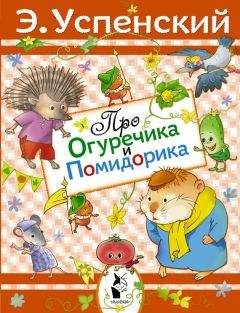 Эдуард Успенский - Про Огуречика и Помидорика