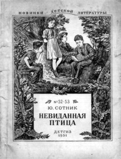 Юрий Сотник - Невиданная птица