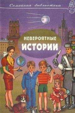 Юрий Сотник - Невероятные истории. Авторский сборник